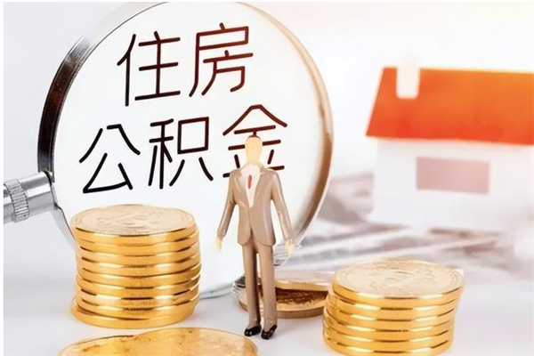 桦甸补充公积金怎么提（补充住房公积金怎么提取）