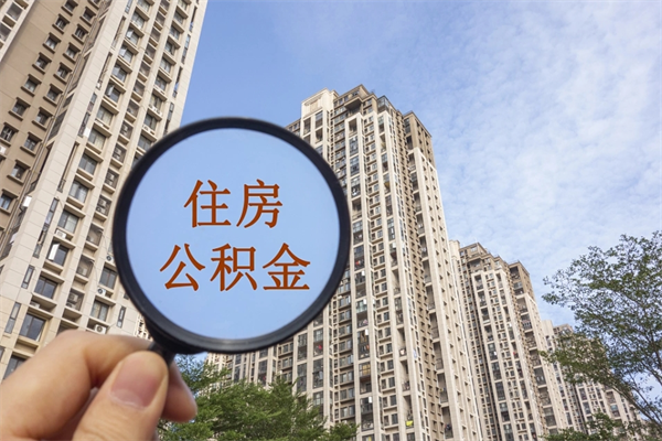 桦甸离职取出公积（离职取出公积金要什么手续）