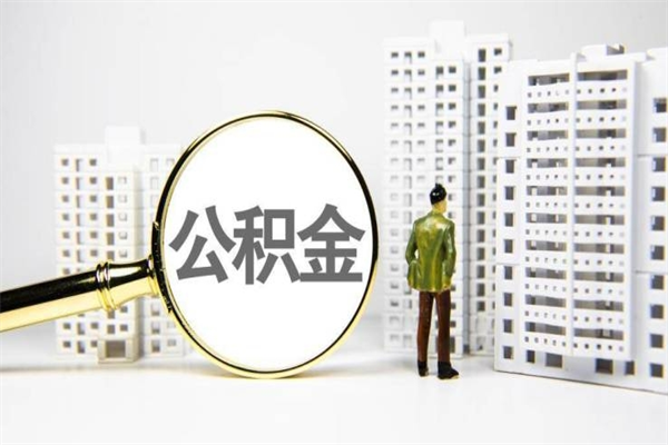 桦甸离职后公积金可以取钱么（离职后公积金能取出来吗?）