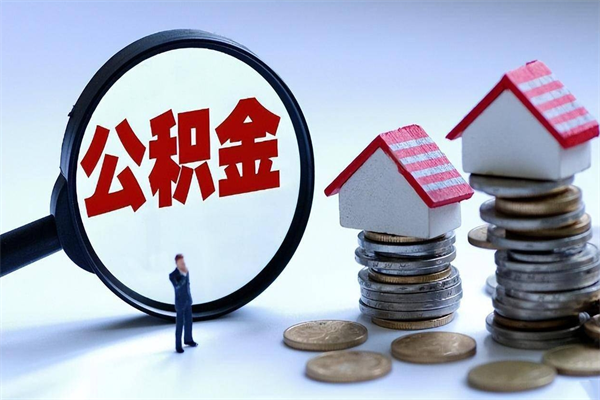 桦甸公积金代取到那（代取公积金都是用的什么办法）
