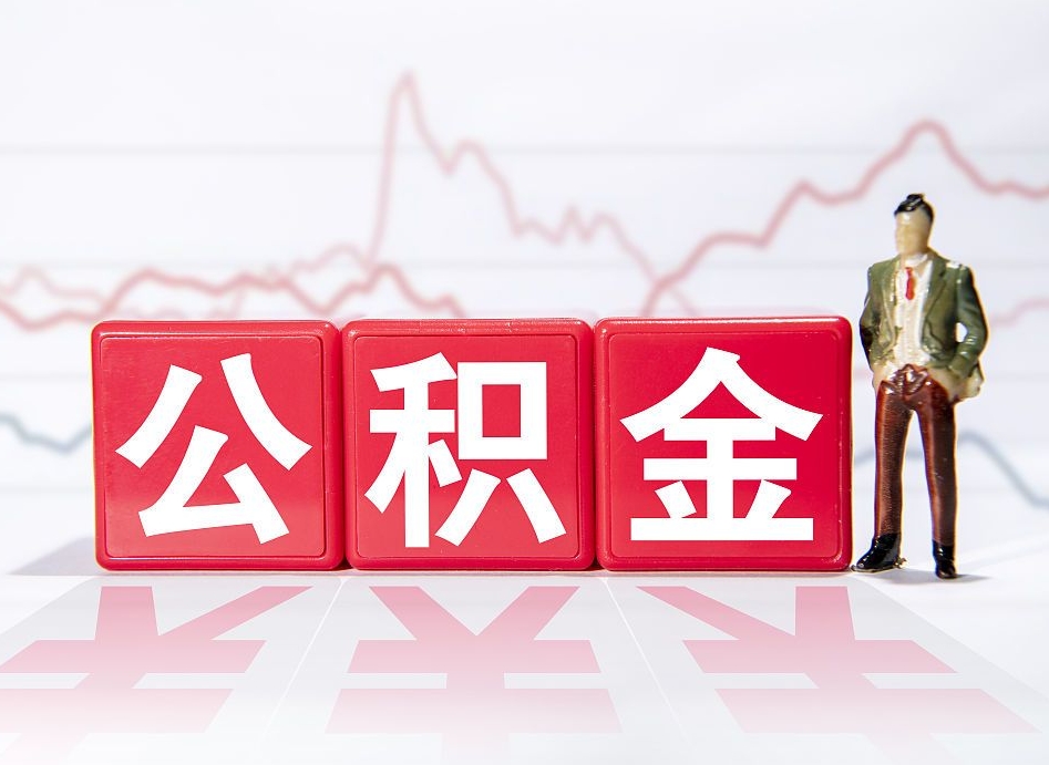 桦甸市公积金去哪里取（市住房公积金怎么取出来）