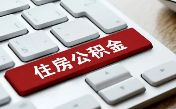 桦甸公积金取要求（公积金取款条件）
