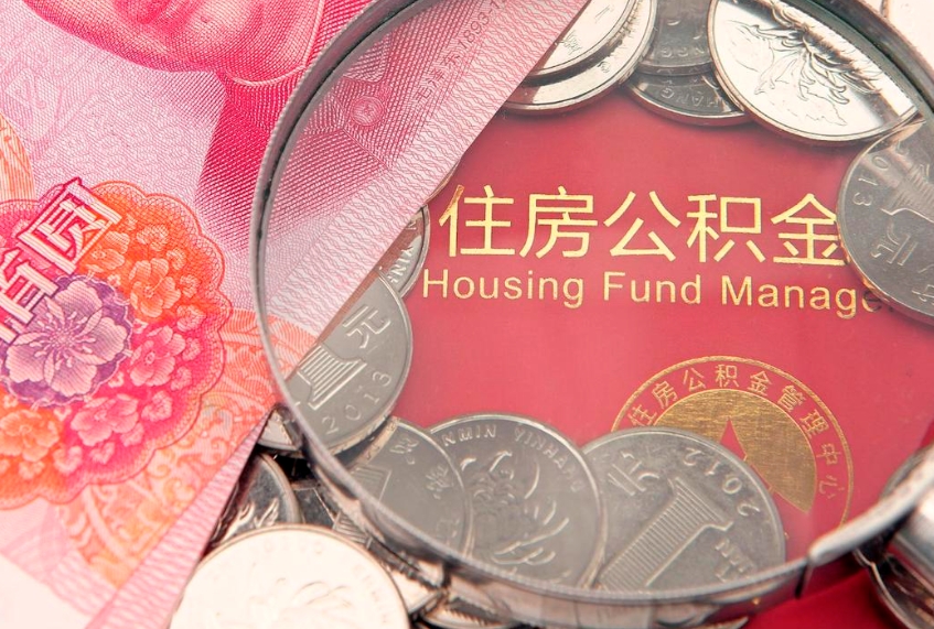 桦甸公积金取的条件（2020年取住房公积金需要什么手续）